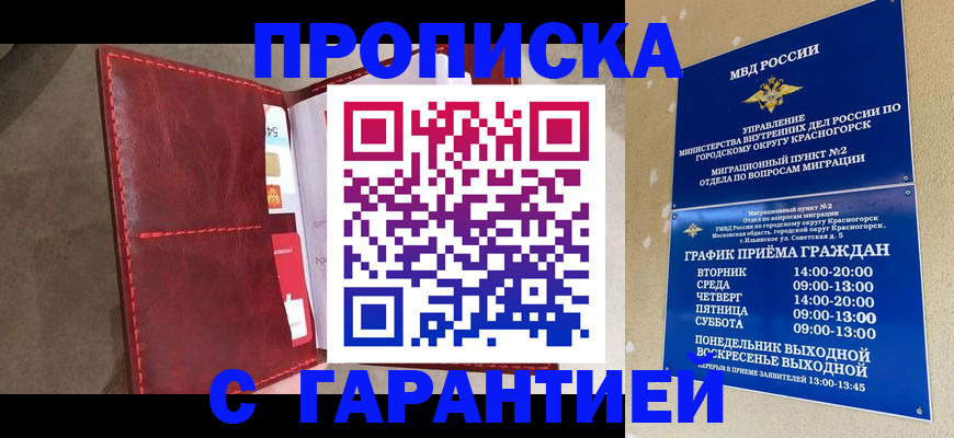 временная прописка в Истре