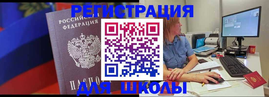 прописка для школы в Истре